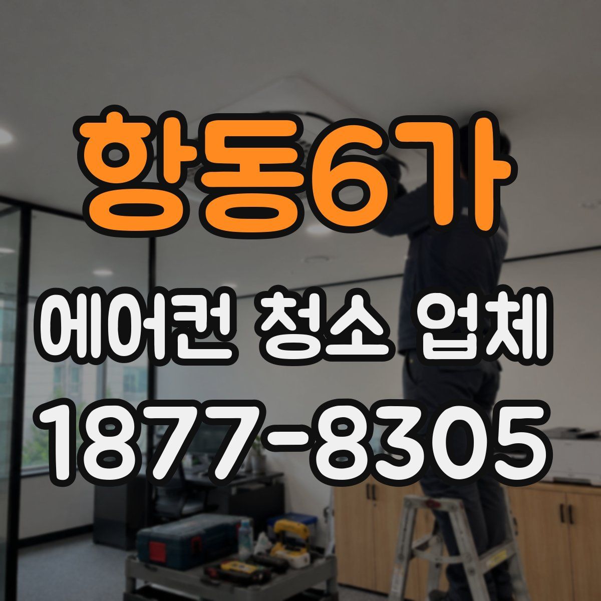 항동6가 에어컨 청소 업체