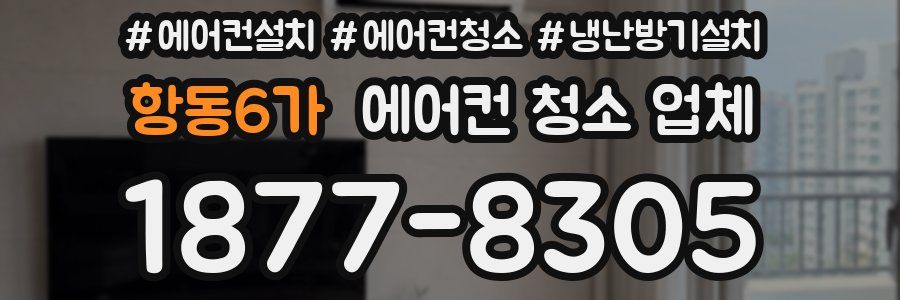 항동6가 에어컨 청소 업체