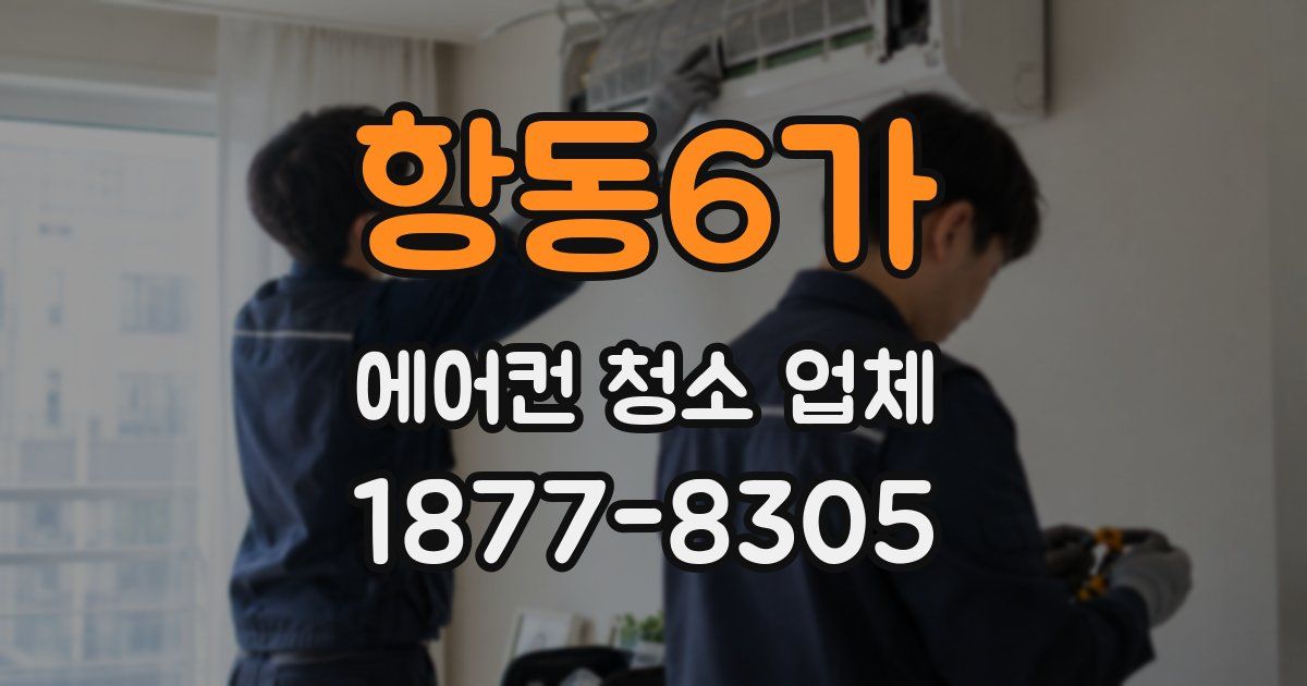항동6가 에어컨 청소 업체
