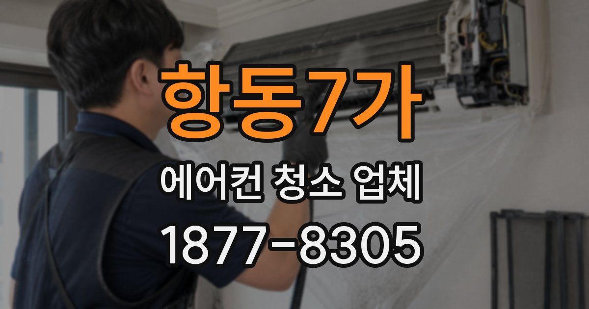 항동7가 에어컨 청소 업체