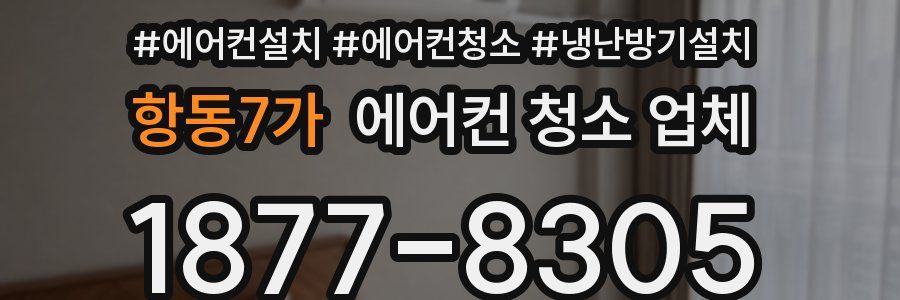 항동7가 에어컨 청소 업체