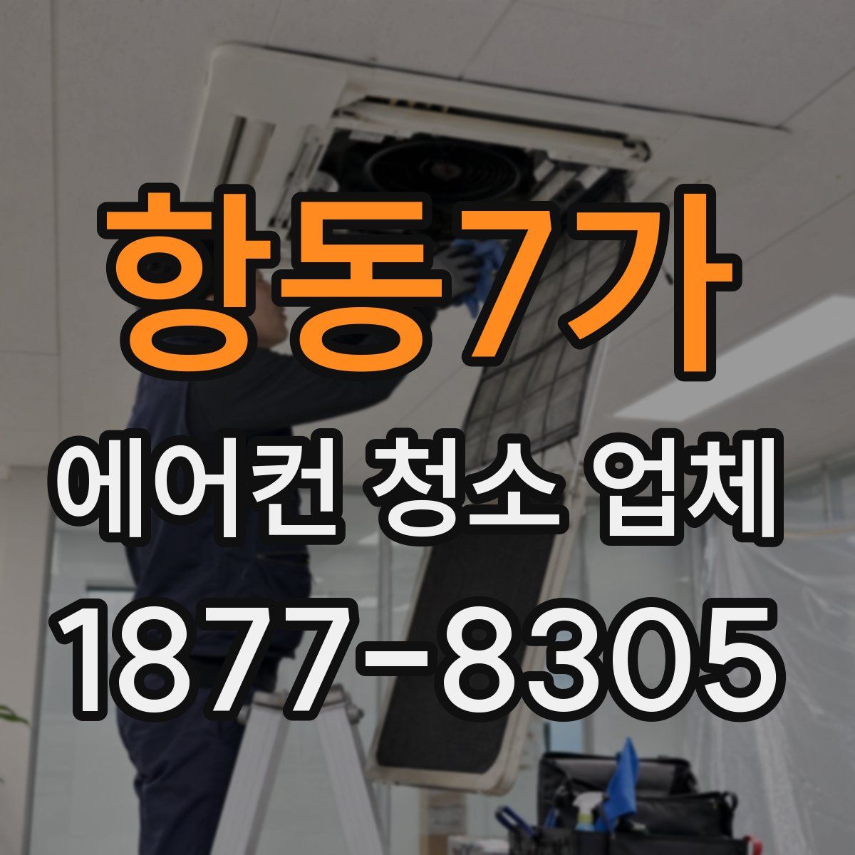 항동7가 에어컨 청소 업체