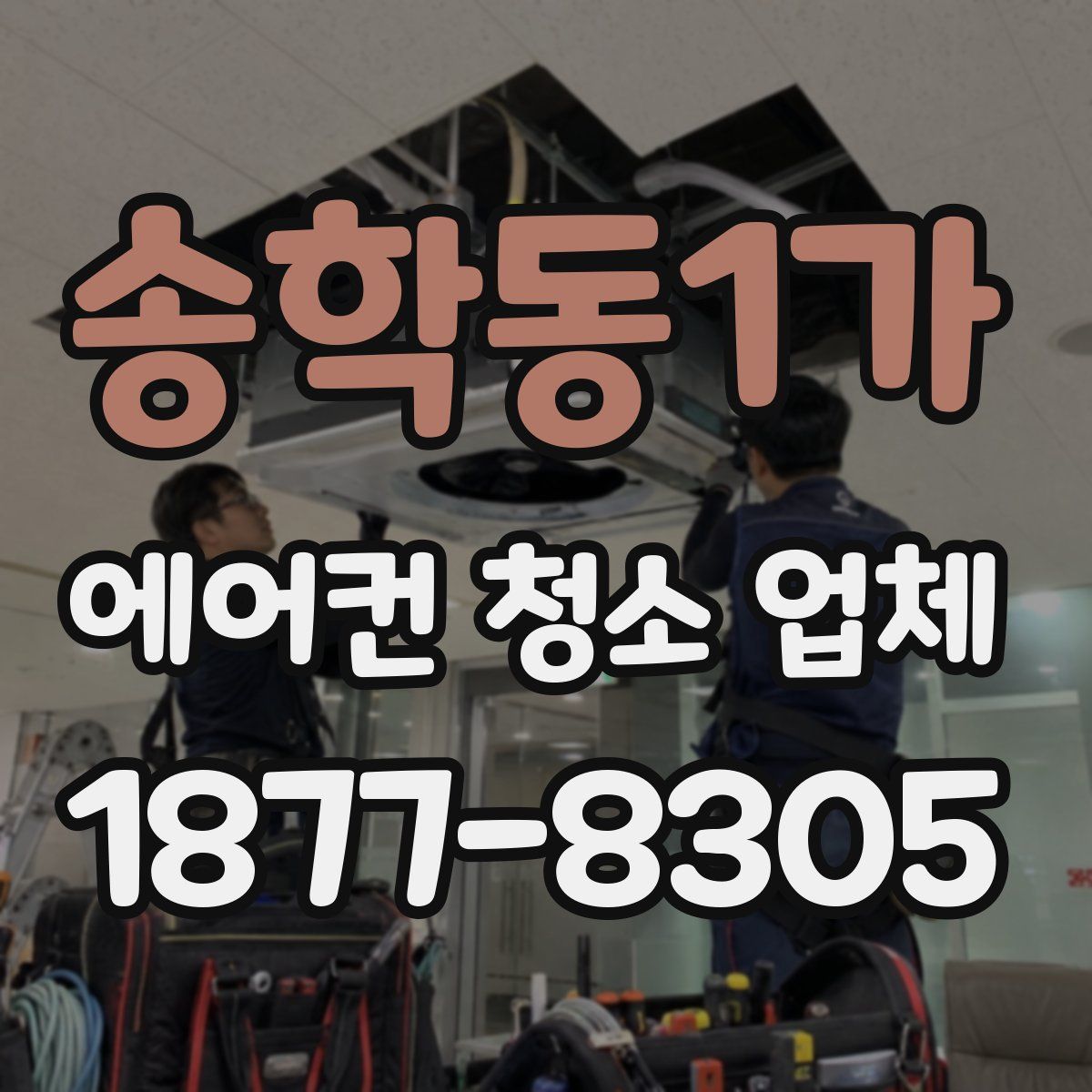 송학동1가 에어컨 청소 업체