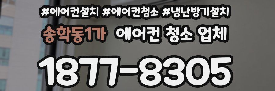 송학동1가 에어컨 청소 업체