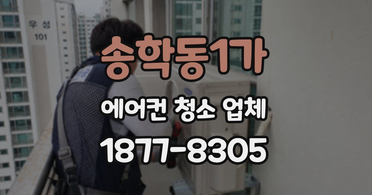 송학동1가 에어컨 청소 업체