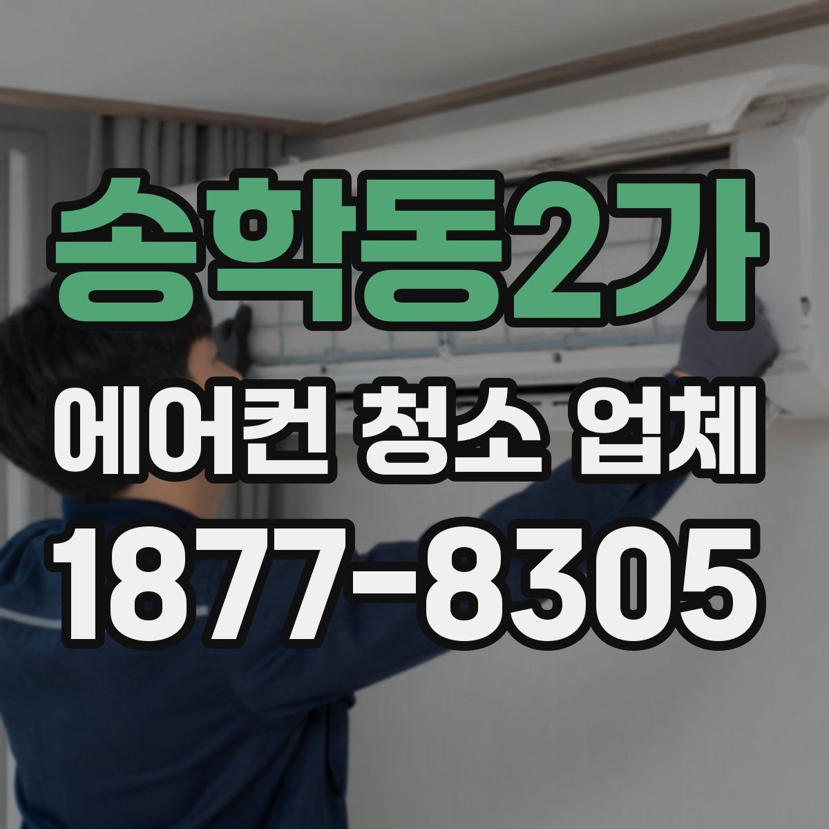 송학동2가 에어컨 청소 업체
