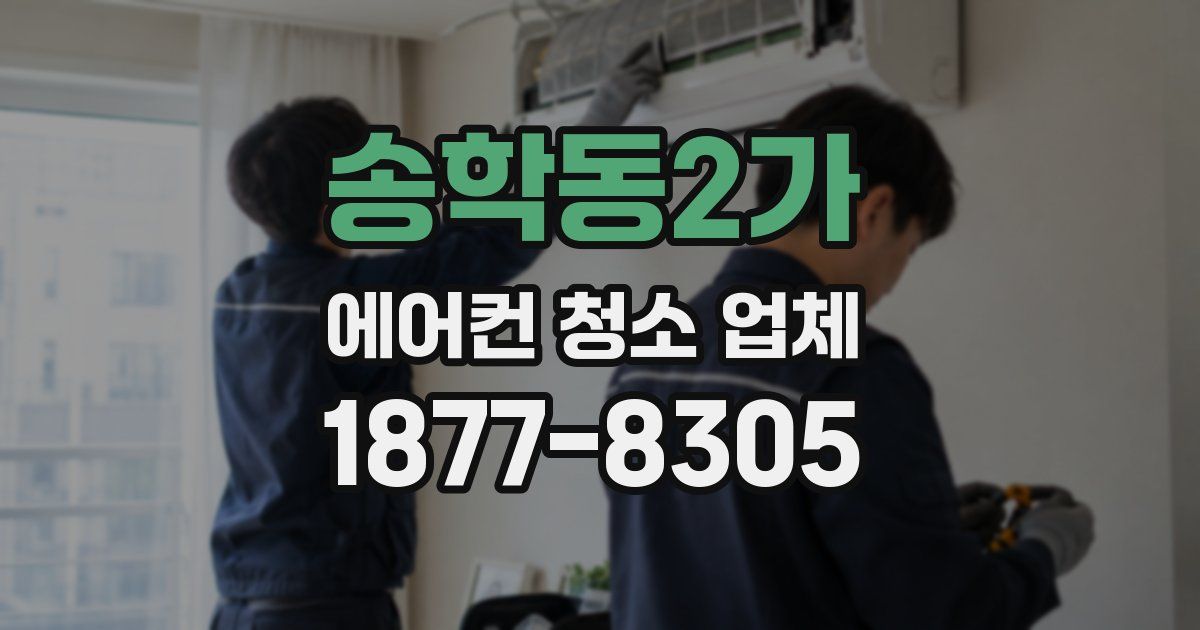 송학동2가 에어컨 청소 업체