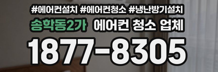송학동2가 에어컨 청소 업체
