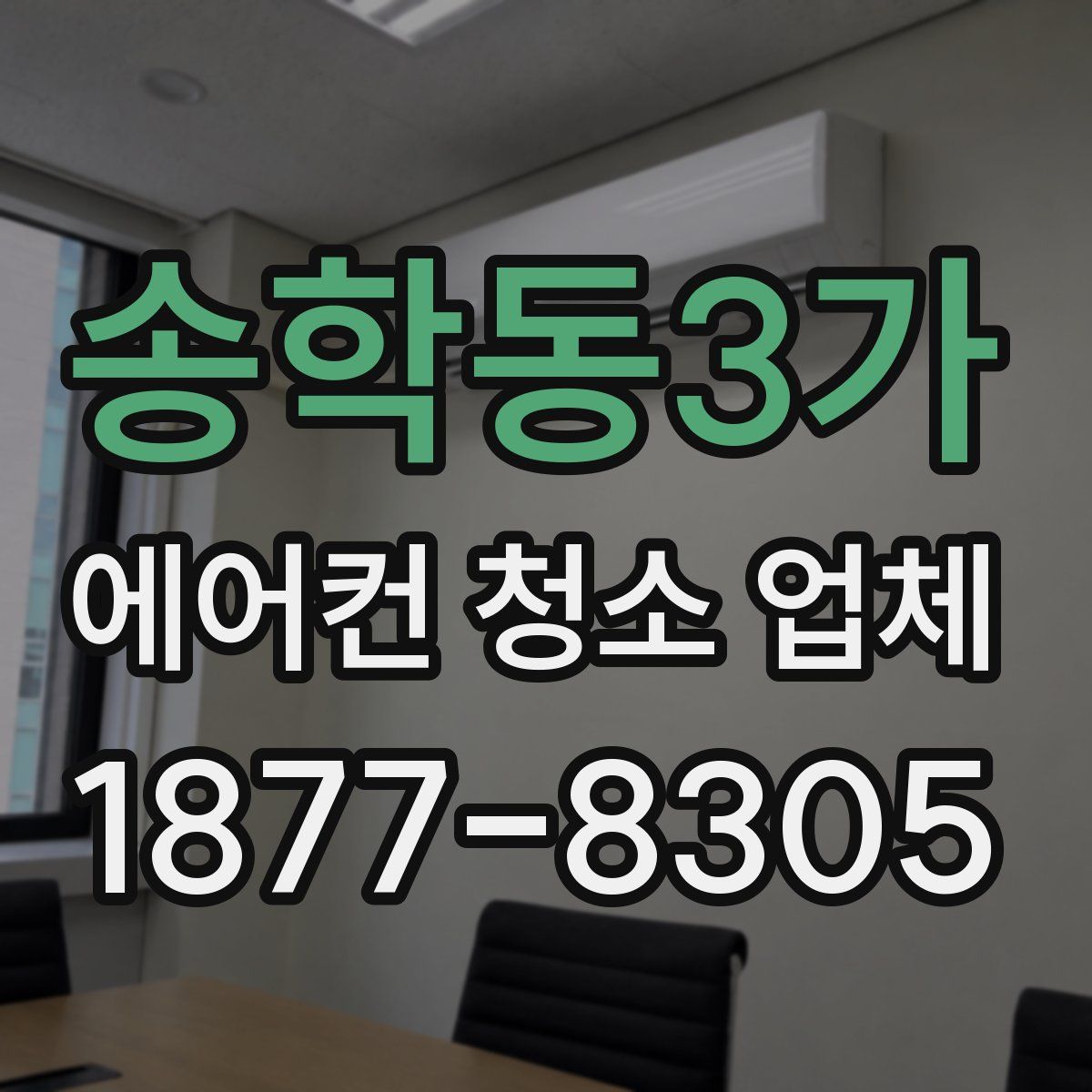 송학동3가 에어컨 청소 업체