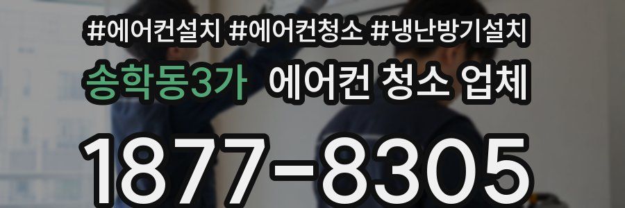송학동3가 에어컨 청소 업체