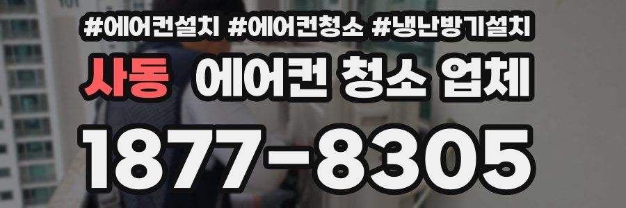 사동 에어컨 청소 업체