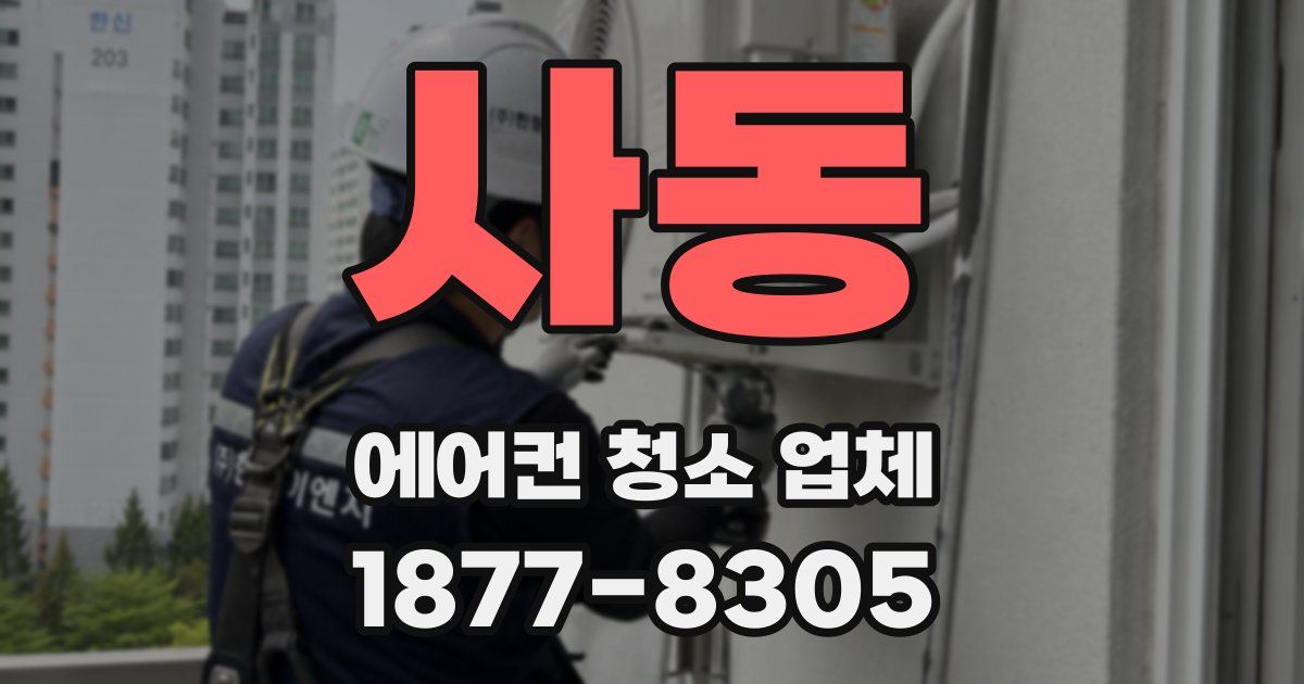 사동 에어컨 청소 업체