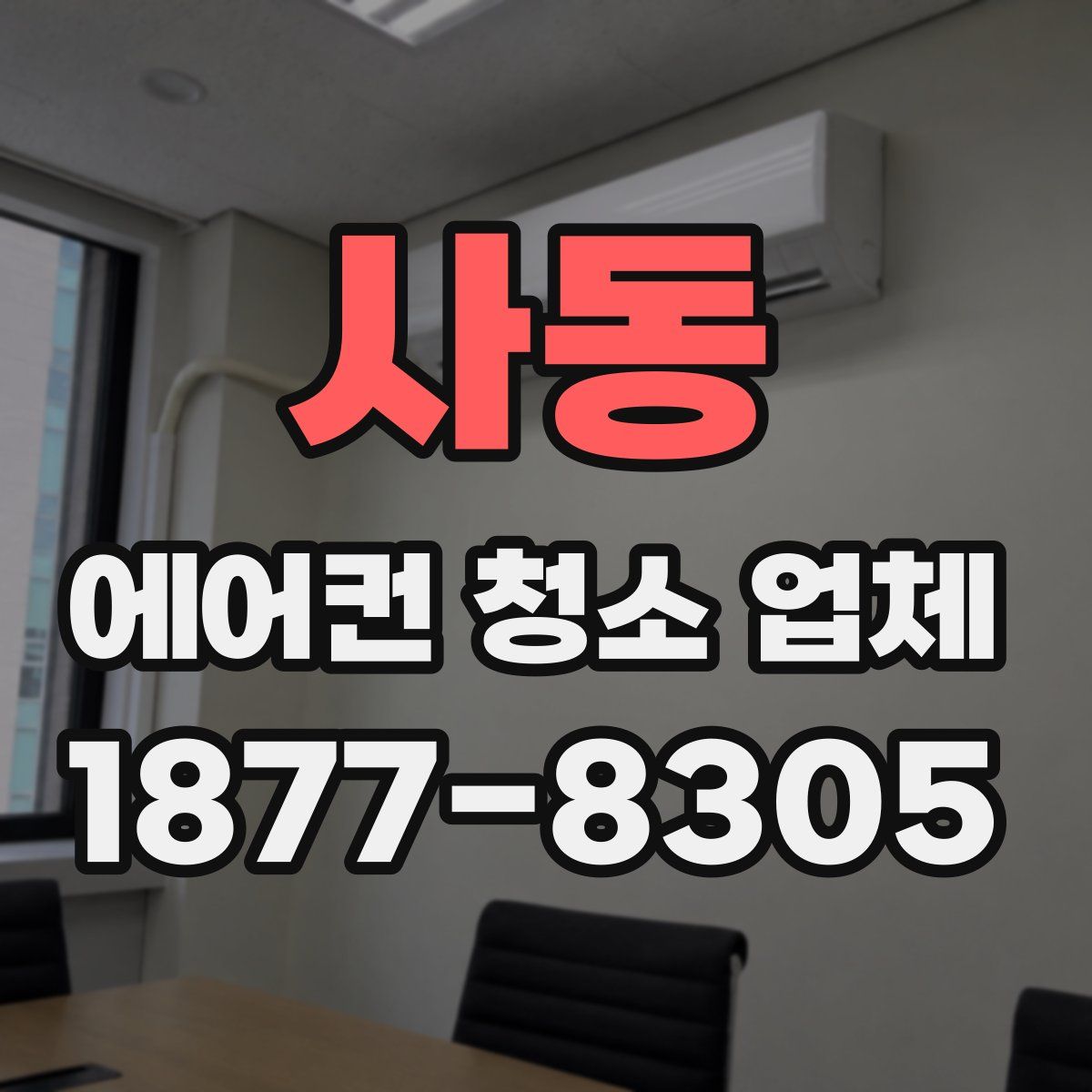 사동 에어컨 청소 업체
