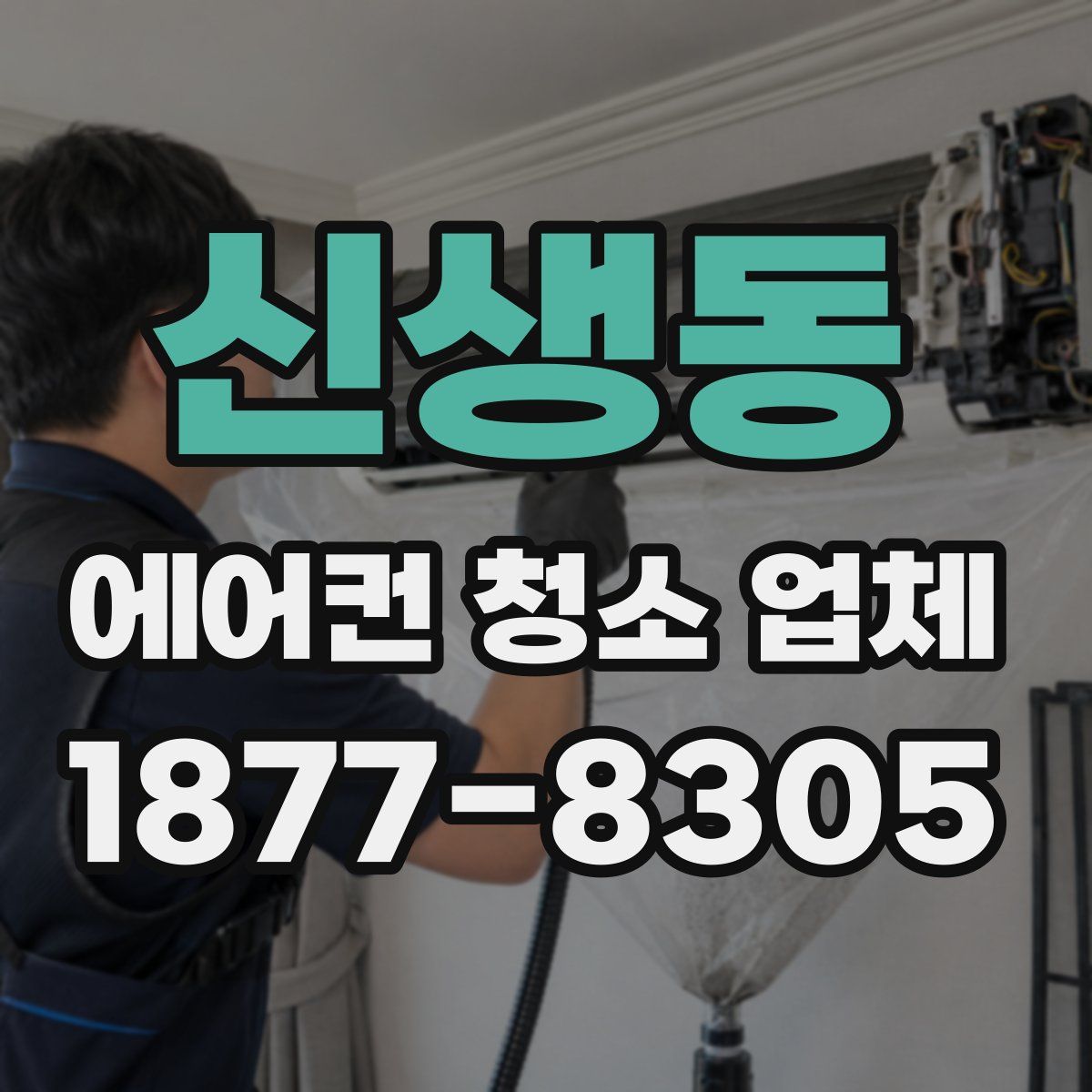 신생동 에어컨 청소 업체