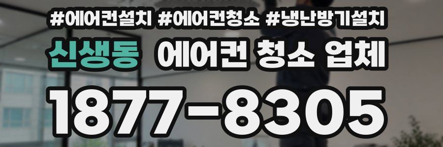 신생동 에어컨 청소 업체