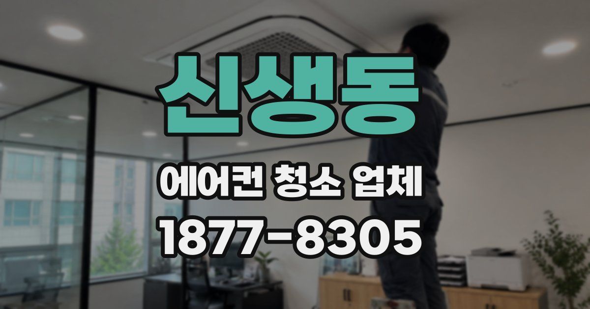 신생동 에어컨 청소 업체