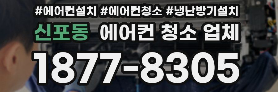 신포동 에어컨 청소 업체