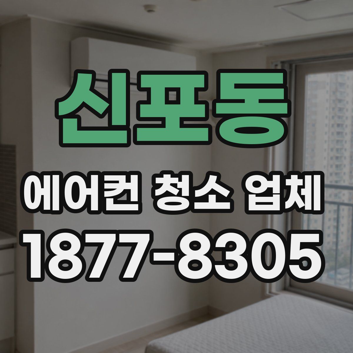 신포동 에어컨 청소 업체