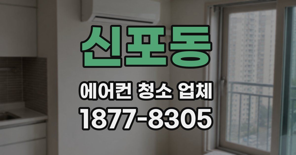신포동 에어컨 청소 업체