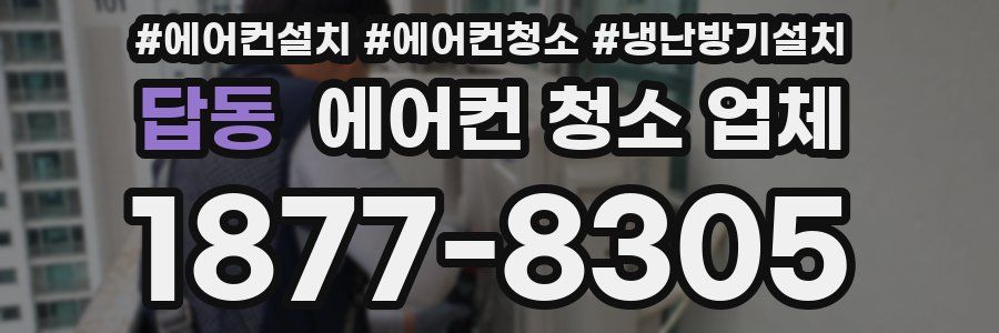 답동 에어컨 청소 업체