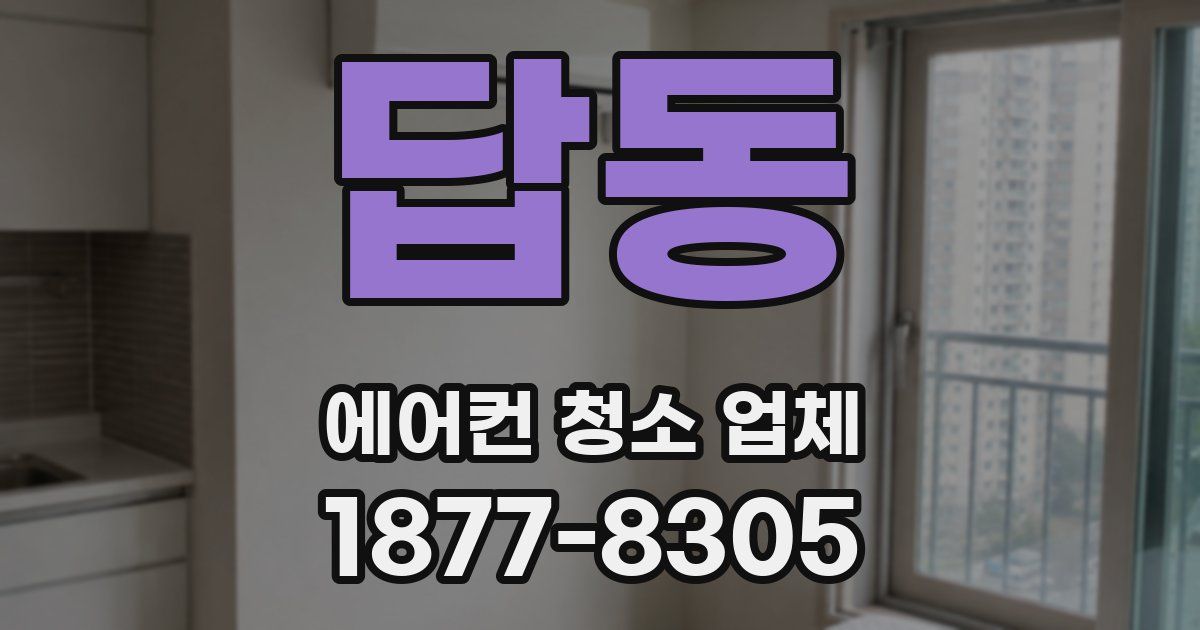답동 에어컨 청소 업체
