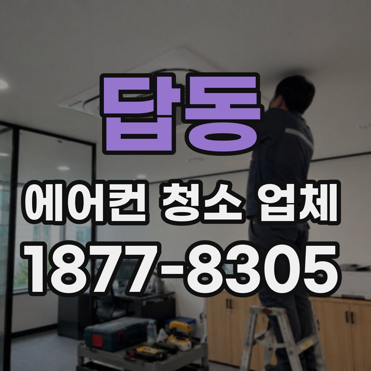 답동 에어컨 청소 업체