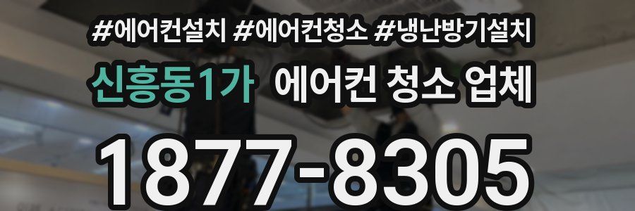 신흥동1가 에어컨 청소 업체