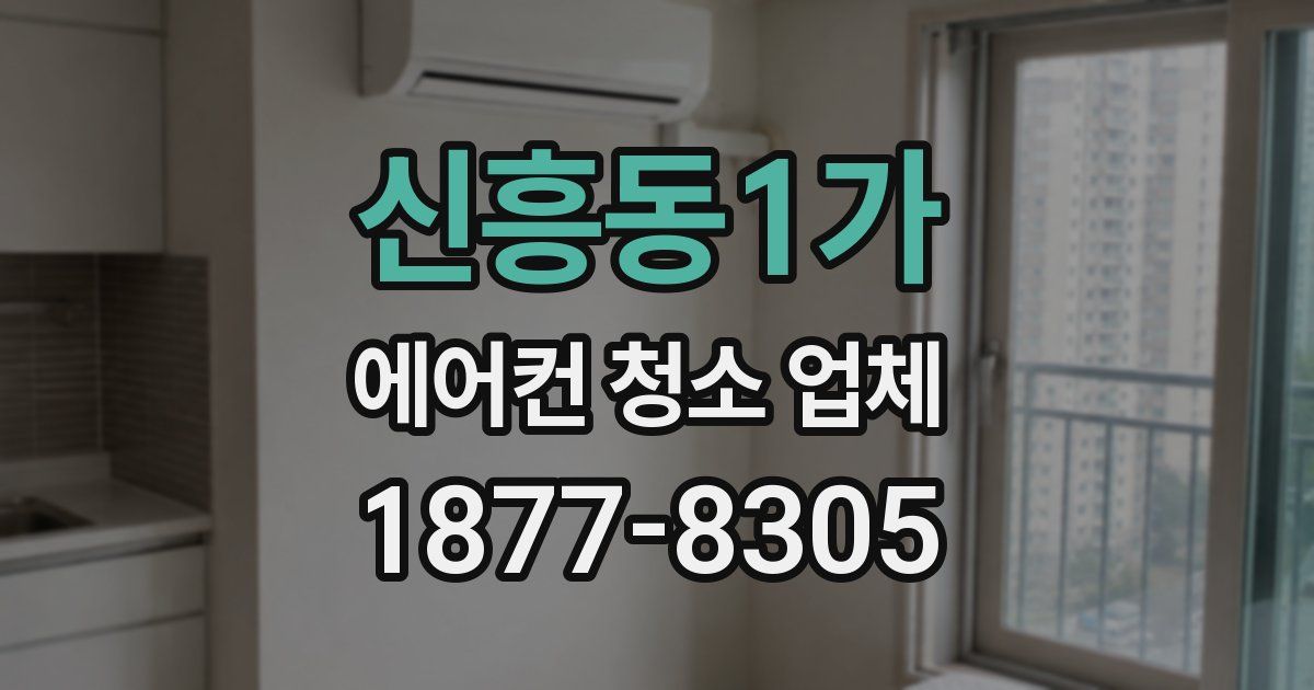 신흥동1가 에어컨 청소 업체