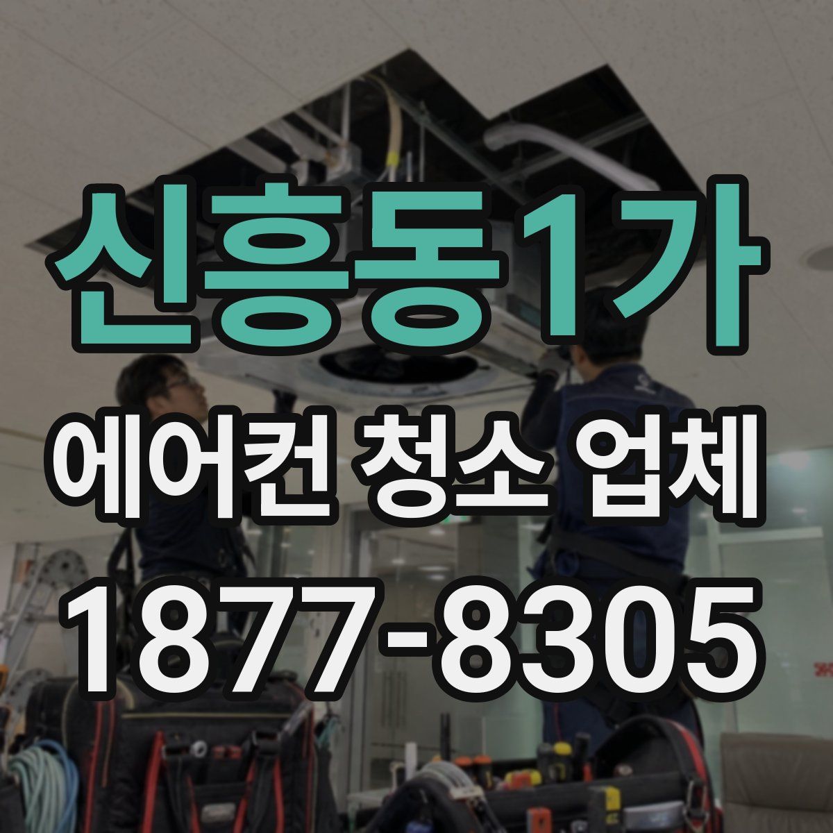 신흥동1가 에어컨 청소 업체