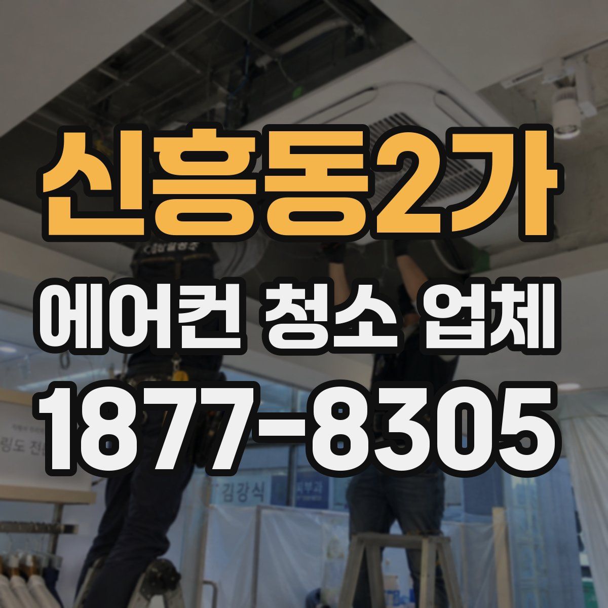 신흥동2가 에어컨 청소 업체