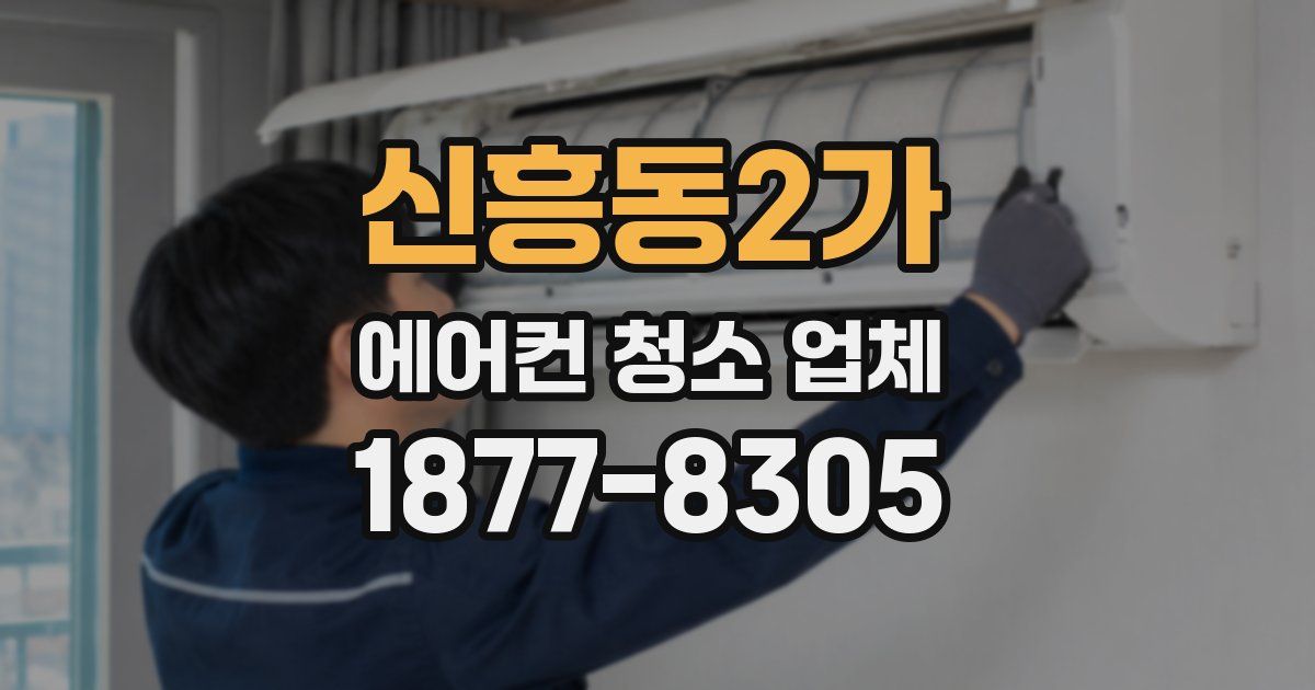신흥동2가 에어컨 청소 업체