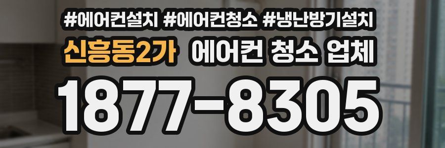 신흥동2가 에어컨 청소 업체