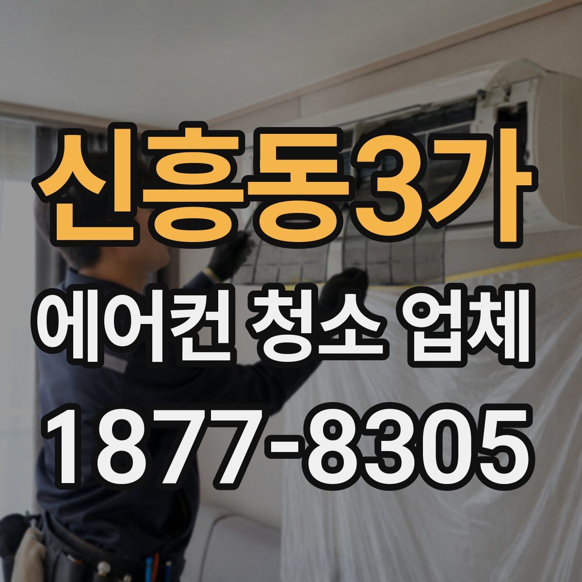 신흥동3가 에어컨 청소 업체