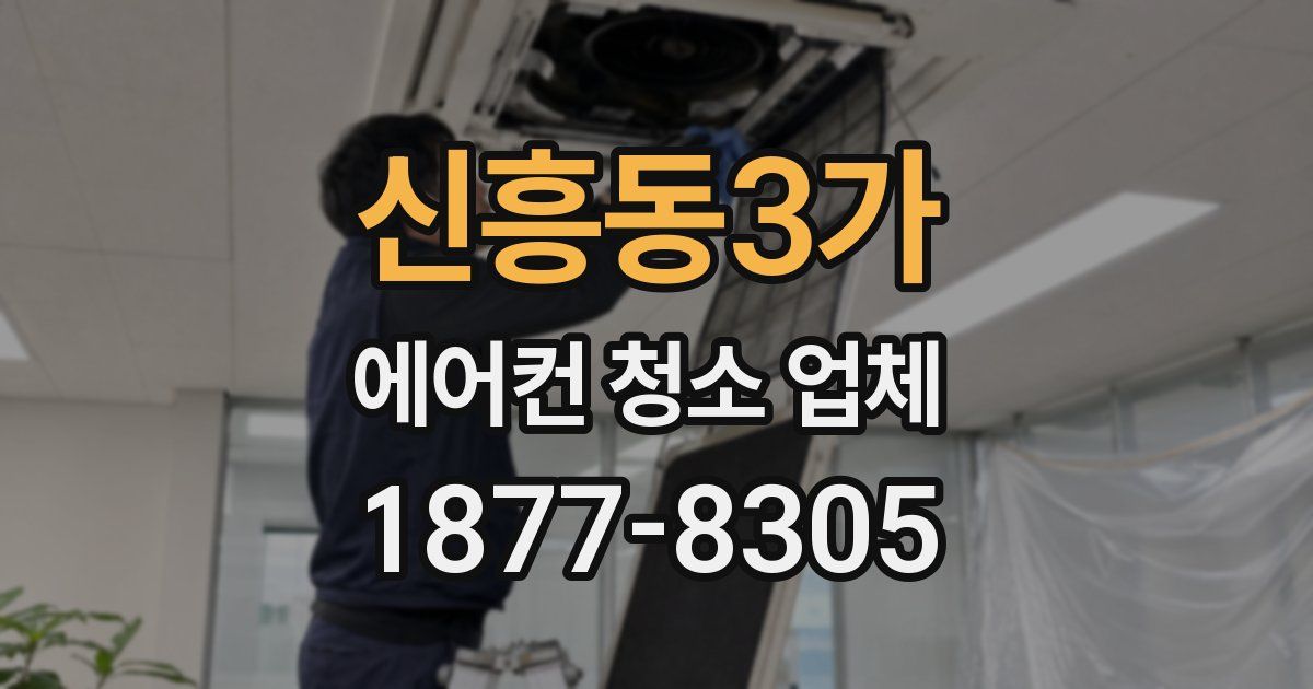 신흥동3가 에어컨 청소 업체