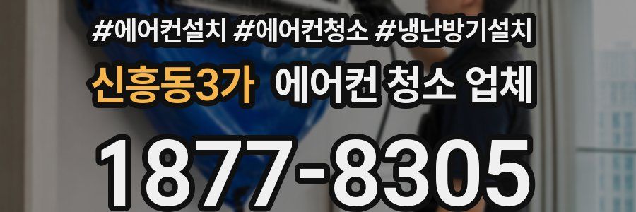 신흥동3가 에어컨 청소 업체