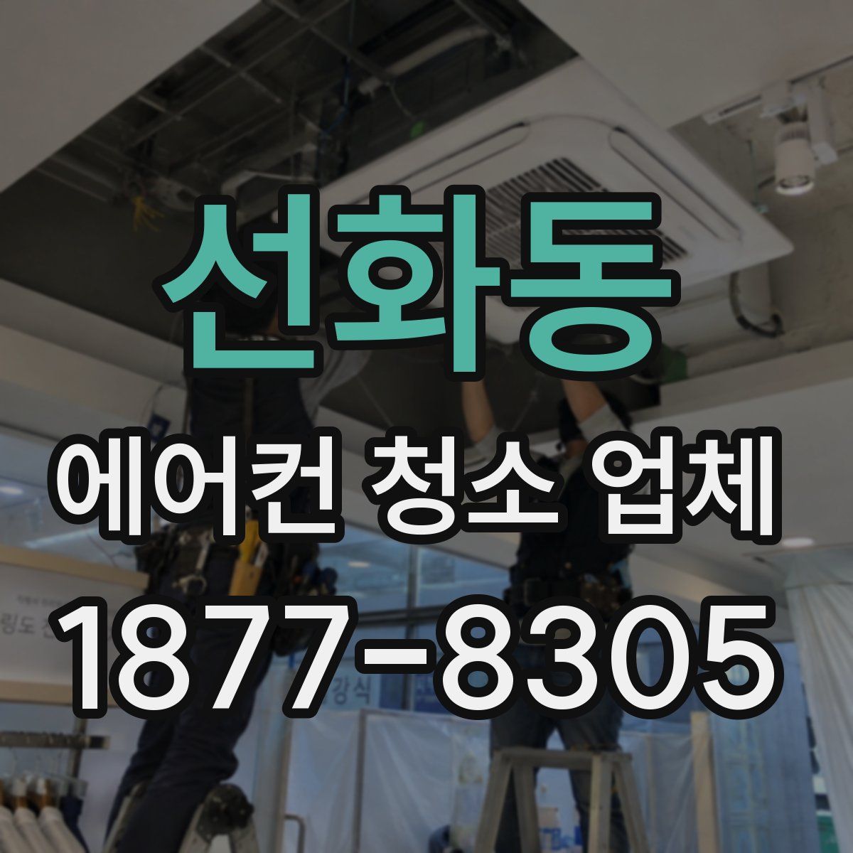 선화동 에어컨 청소 업체