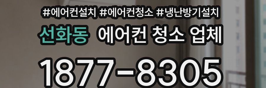 선화동 에어컨 청소 업체