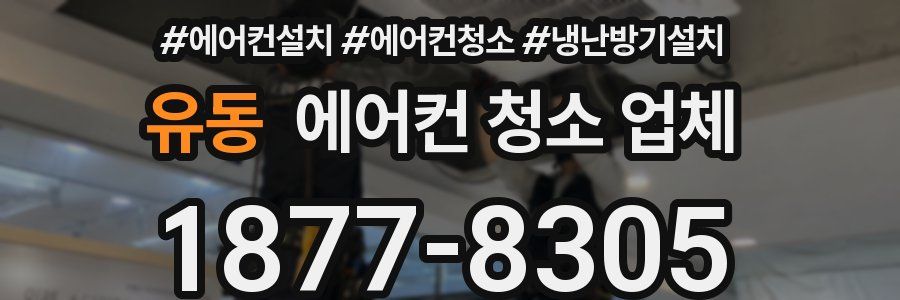 유동 에어컨 청소 업체