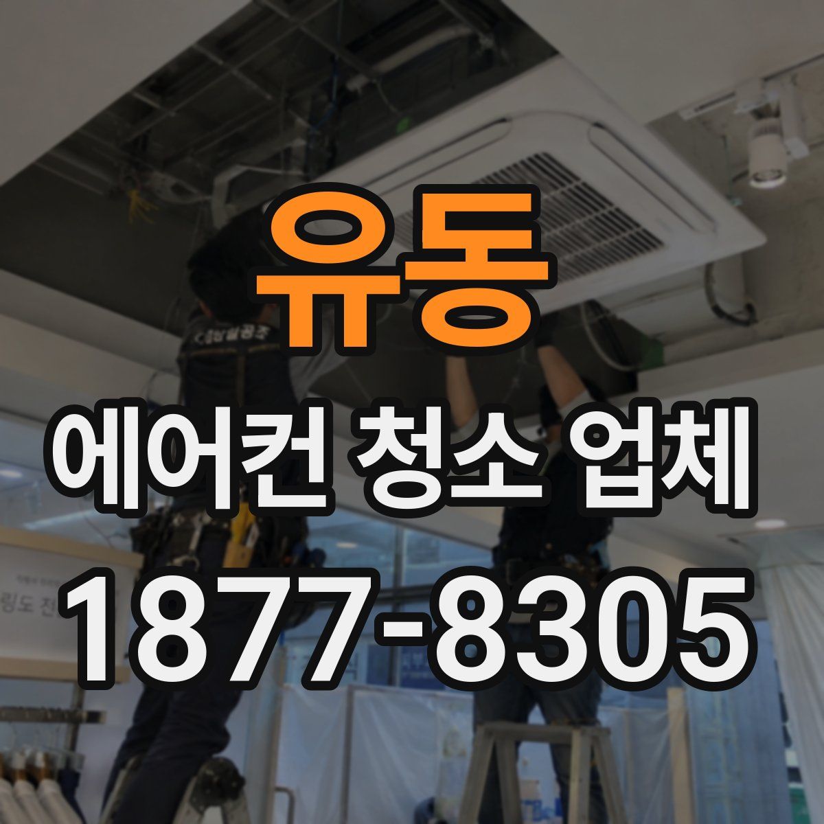 유동 에어컨 청소 업체