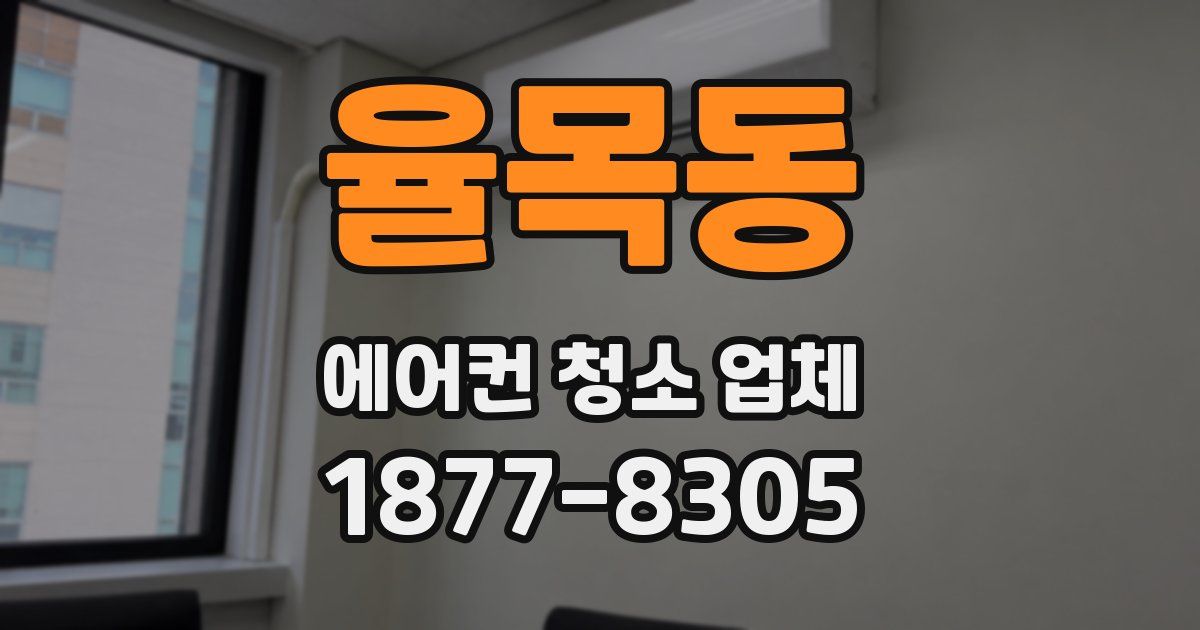 율목동 에어컨 청소 업체