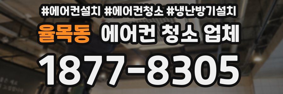 율목동 에어컨 청소 업체
