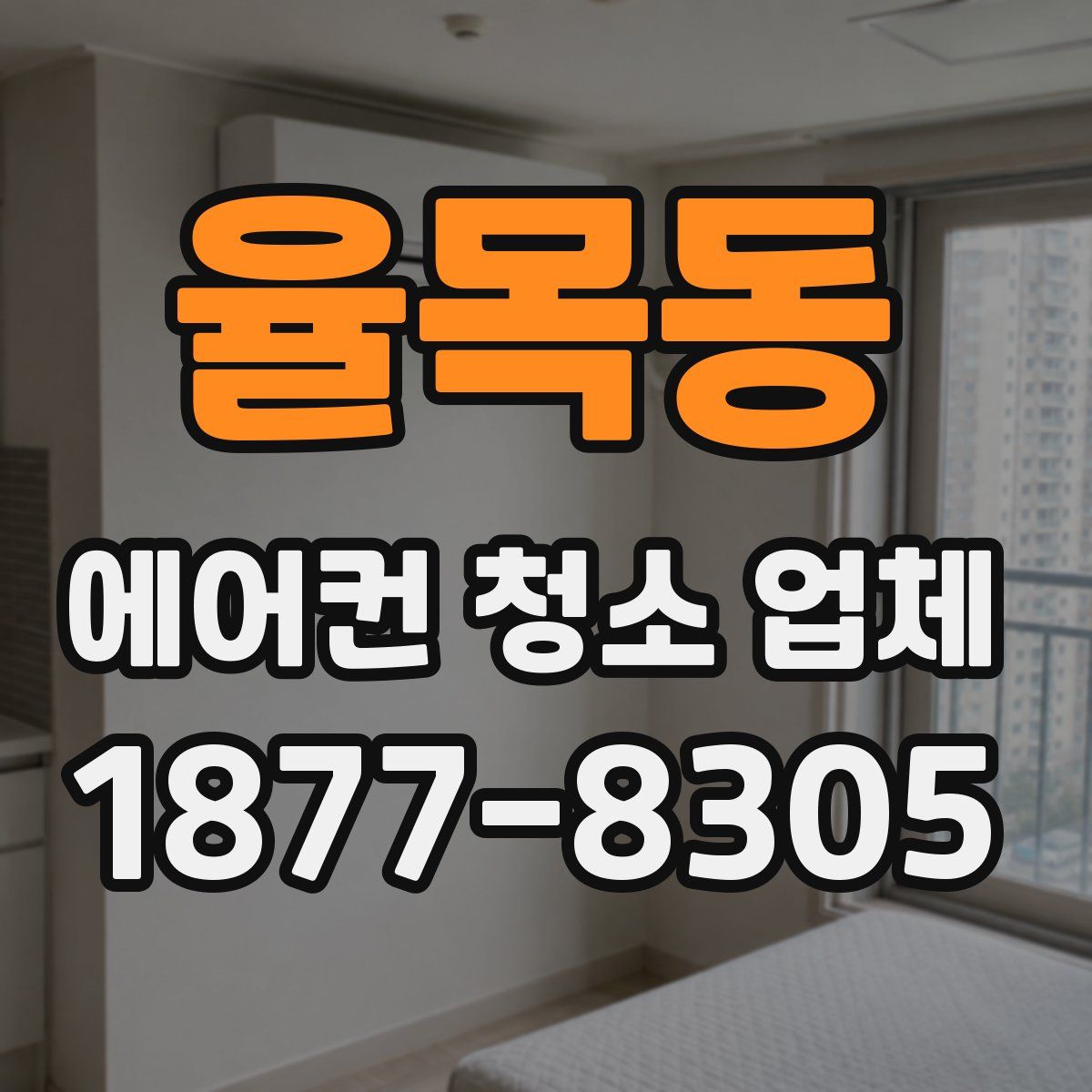 율목동 에어컨 청소 업체