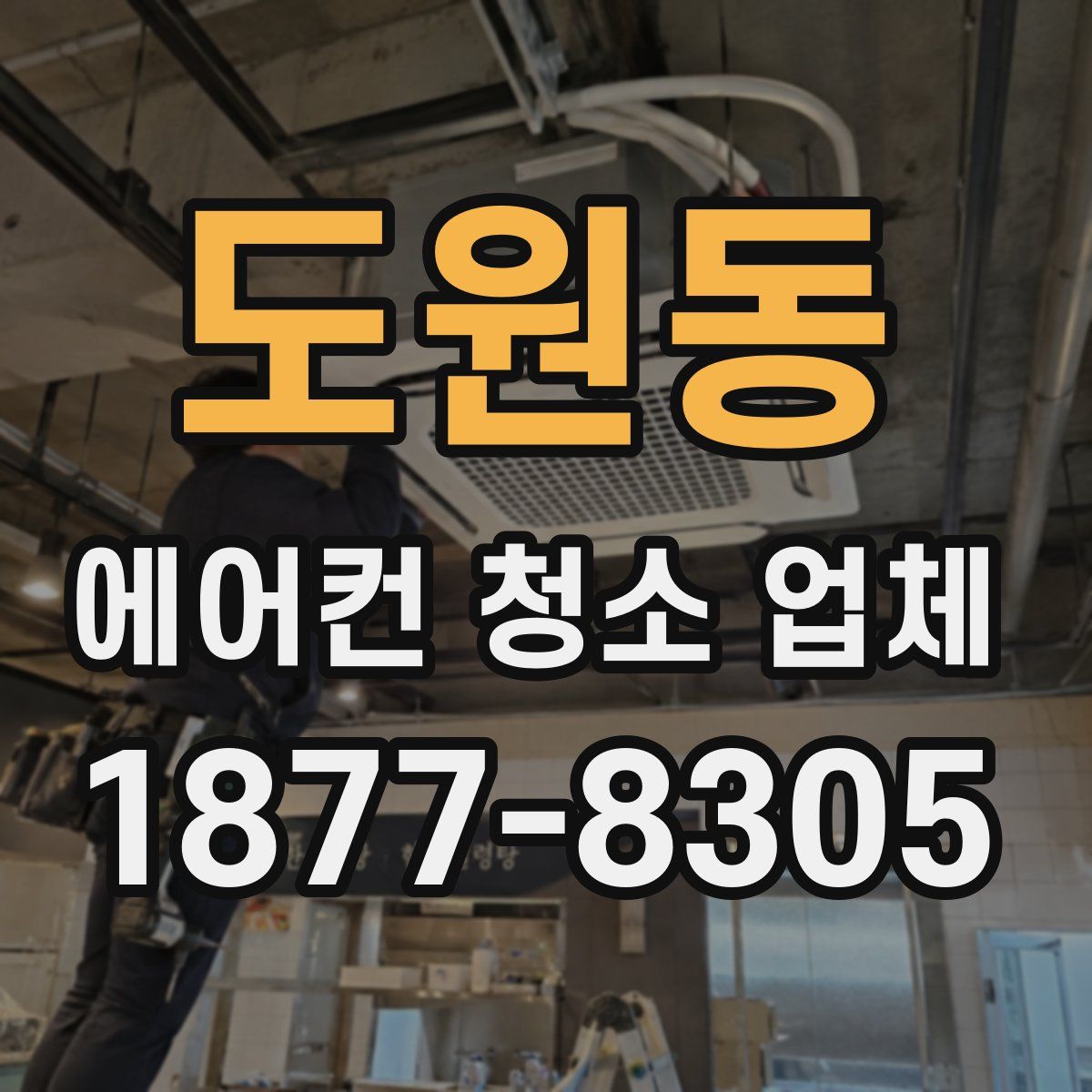 도원동 에어컨 청소 업체