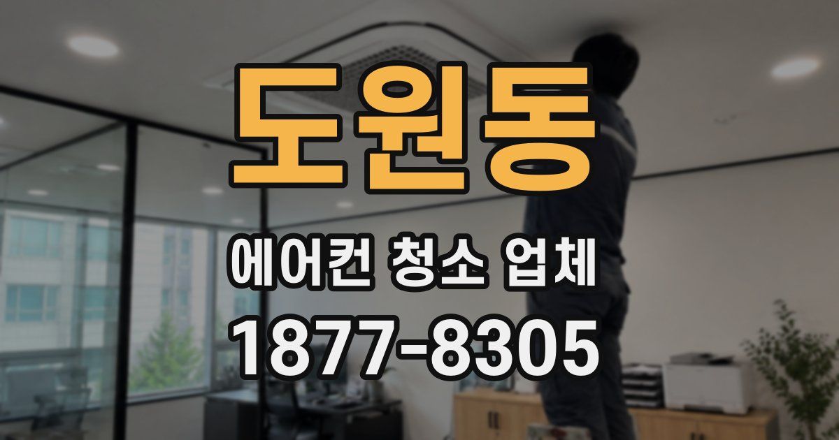 도원동 에어컨 청소 업체