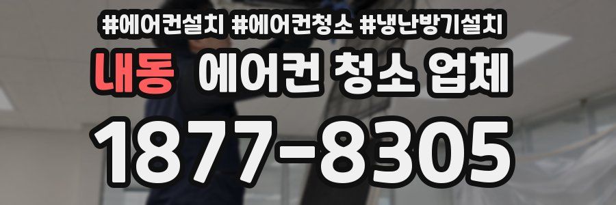 내동 에어컨 청소 업체