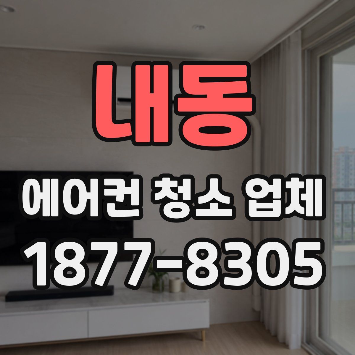 내동 에어컨 청소 업체