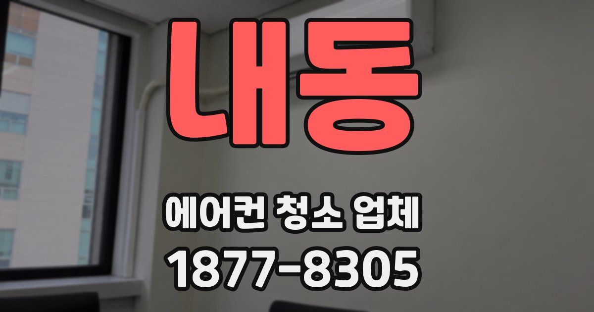 내동 에어컨 청소 업체