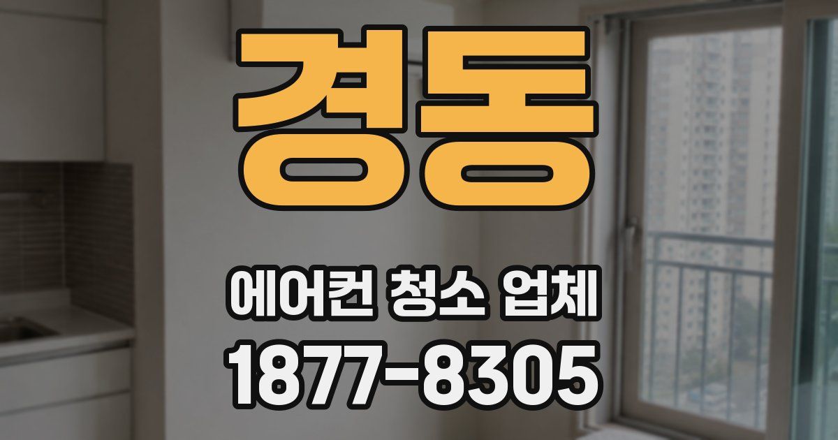 경동 에어컨 청소 업체