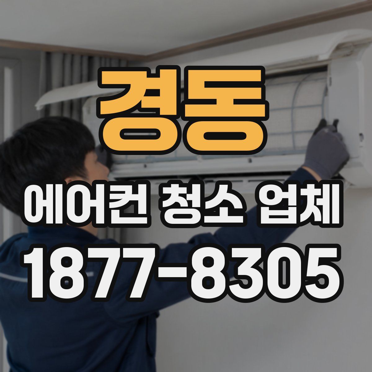 경동 에어컨 청소 업체