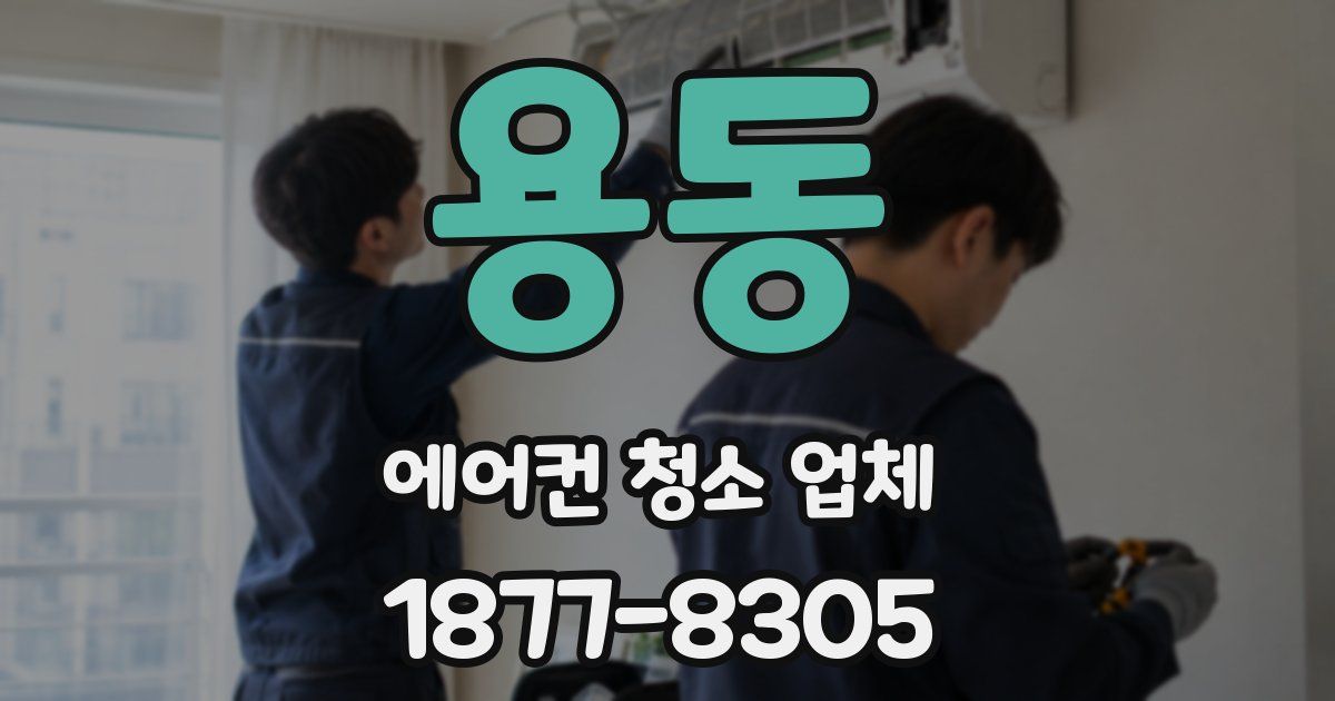 용동 에어컨 청소 업체